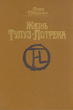 Жизнь Тулуз-Лотрека - Анри Перрюшо