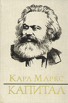 Капитал - Карл Маркс