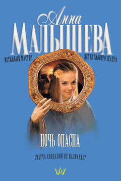 Ночь опасна читать онлайн