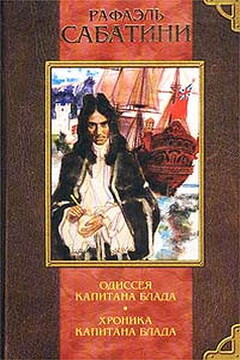 Хроники капитана Блада - Рафаэль Сабатини