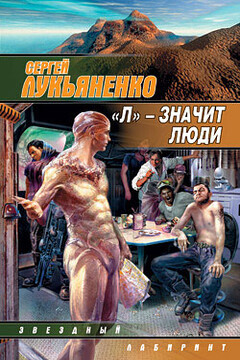 «Л» – значит люди читать онлайн
