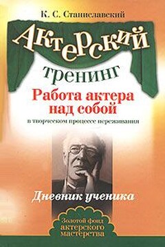 Работа актера над собой. Часть II читать онлайн