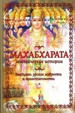 Махабхарата - Неизвестный Автор