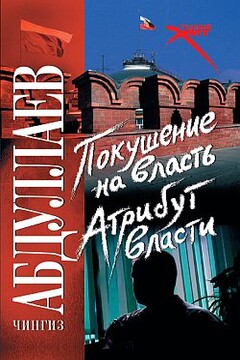 Покушение на власть: атрибут власти читать онлайн