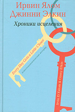 Психотерапевтические истории. Хроники исцеления - Ирвин Дэвид Ялом