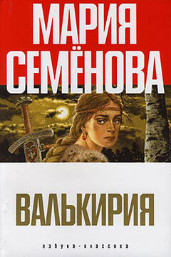 Валькирия - Мария Васильевна Семенова