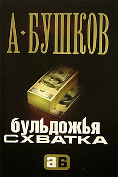 Бульдожья схватка - Александр Александрович Бушков