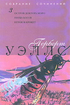 Пища богов - Герберт Уэллс
