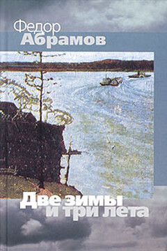 Две зимы и три лета - Фёдор Александрович Абрамов