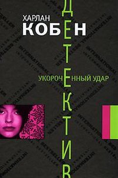 Укороченный удар - Харлан Кобен
