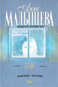 Озноб - Анна Витальевна Малышева