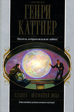 Ярость - Генри Каттнер