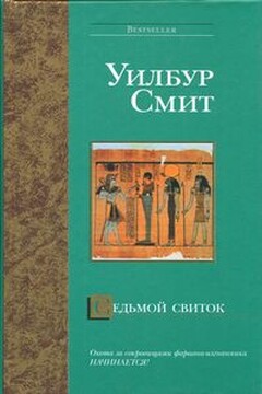 Седьмой свиток - Уилбур Смит