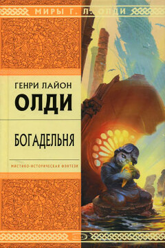Богадельня читать онлайн
