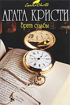 Врата судьбы - Агата Кристи