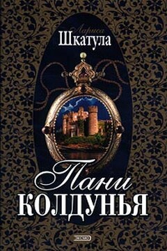 Пани колдунья - Лариса Олеговна Шкатула
