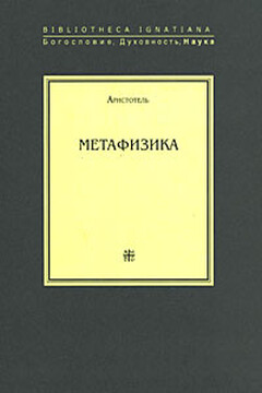 Метафизика - Аристотель