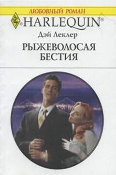 Рыжеволосая бестия - Дэй Леклер
