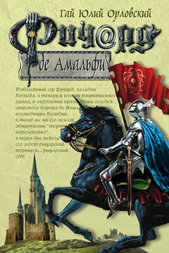 Ричард де Амальфи - Гай Юлий Орловский