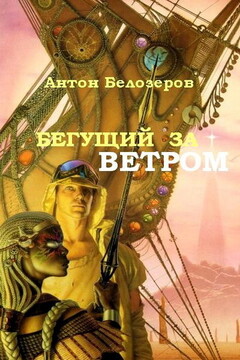 Бегущий За Ветром - Антон Козлов
