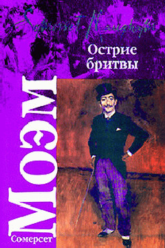 Острие бритвы читать онлайн