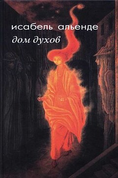 Дом духов - Исабель Альенде