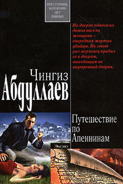 Ангел боли: Путешествие по Апеннинам читать онлайн