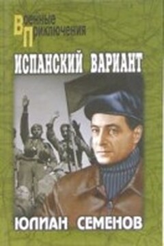 Испанский вариант - Юлиан Семенов