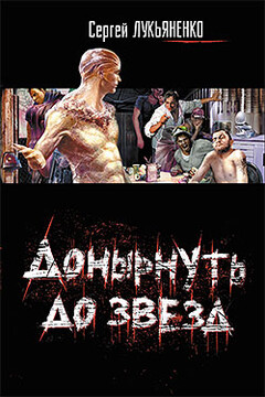 Донырнуть до звезд - Сергей Васильевич Лукьяненко