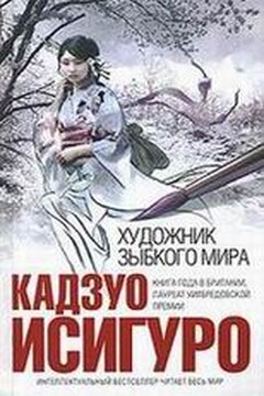 Художник зыбкого мира - Кадзуо Исигуро
