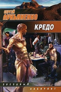 Кредо - Сергей Васильевич Лукьяненко