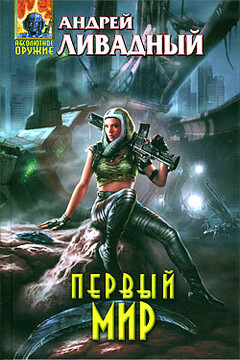 Первый Мир читать онлайн