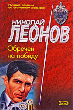 Обречен на победу - Николай Иванович Леонов