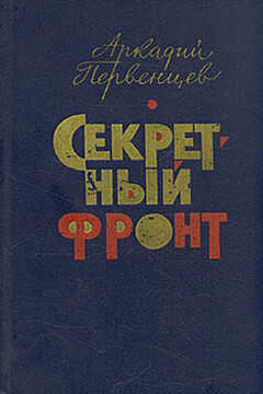 Секретный фронт - Аркадий Алексеевич Первенцев
