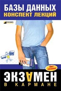 Базы данных - Неизвестный Автор