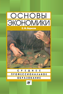Основы экономики - Евгений Филиппович Борисов