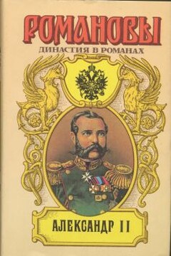 Александр II - Петр Николаевич Краснов