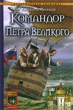 Командор Петра Великого - Алексей Алексеевич Волков