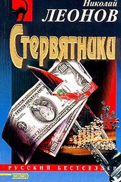 Стервятники - Николай Иванович Леонов