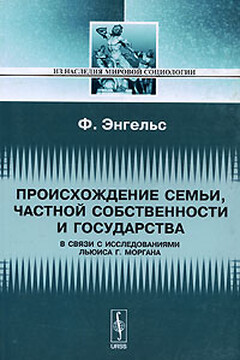 Происхождение семьи, частной собственности и государства - Фридрих Энгельс