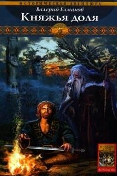 Княжья доля - Валерий Иванович Елманов