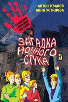Загадка ночного стука - Анна Вячеславовна Устинова