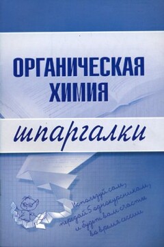 Органическая химия - М В Дроздова