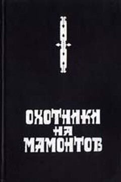 Охотники на мамонтов - Сергей Викторович Покровский