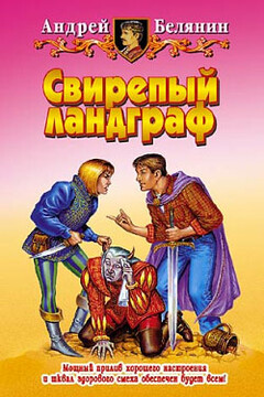 Свирепый ландграф - Андрей Олегович Белянин