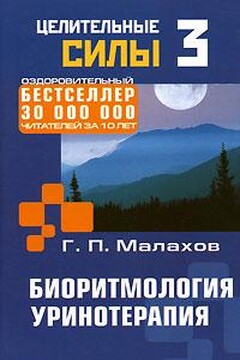 Биоритмология. Уринотерапия - Геннадий Петрович Малахов