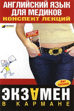 Английский язык для медиков - Елена Анатольевна Беликова