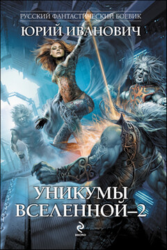 Уникумы Вселенной — 2 - Юрий Иванович