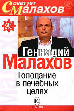 Голодание в лечебных целях - Геннадий Петрович Малахов