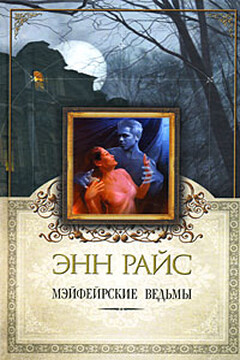 Мэйфейрские ведьмы читать онлайн